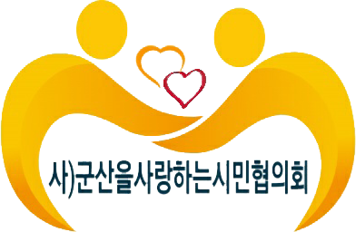 군산을 사랑하는 시민협의회